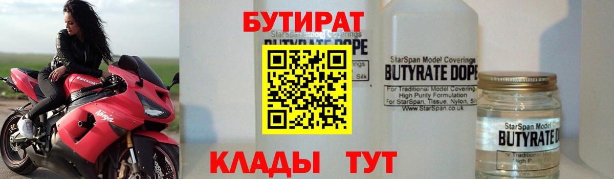 БУТИРАТ  Вход с VPN  Урай  Бутират 1.4BDO 
